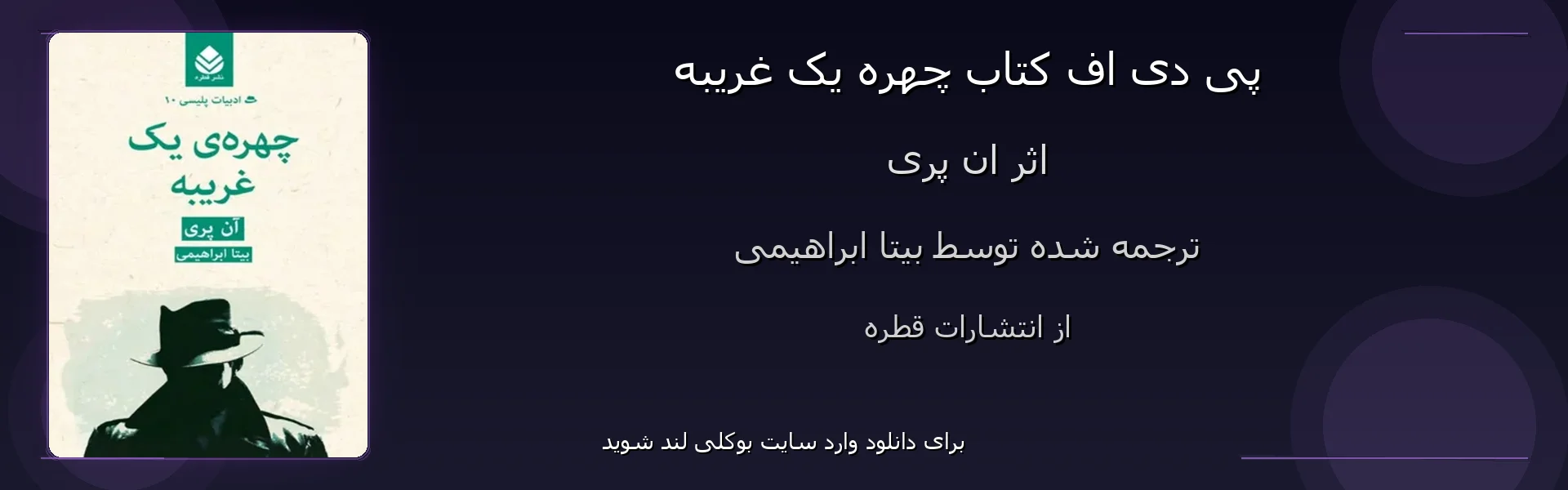 چهره یک غریبه - بنر - فایل استور